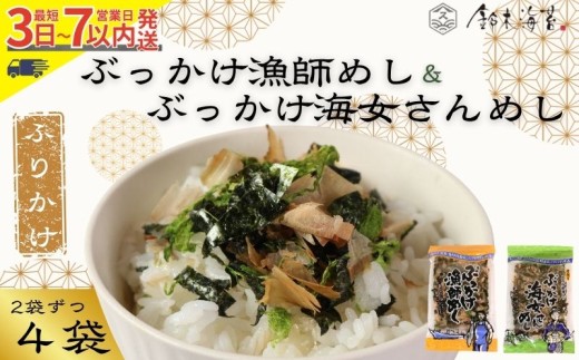 ふりかけ 4袋セット ぶっかけ漁師めし&ぶっかけ海女さんめし 海苔 のり 焼きのり 鰹節 かつおぶし 青のり とろろ昆布 昆布 とろろ おすすめ 人気 ご飯 白米 おにぎり 米 こめ 豆腐 ラーメン うどん パスタ お蕎麦 そば そうめん お好み焼き サラダ 食品 海藻 贈答 贈物 贈り物 ギフト プレゼント 手土産 送料無料 千葉県 銚子市 銚子名産 10000円 10,000円 鈴木海苔