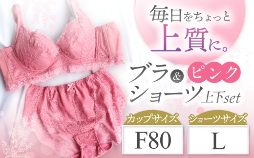 ブラ＆ショーツ 上下セット ピンク F80＆ショーツ L | 女性用下着 レディース ブラ＆ショーツ ブラ ショーツ ピンク 上下セット 君津市 きみつ 千葉県