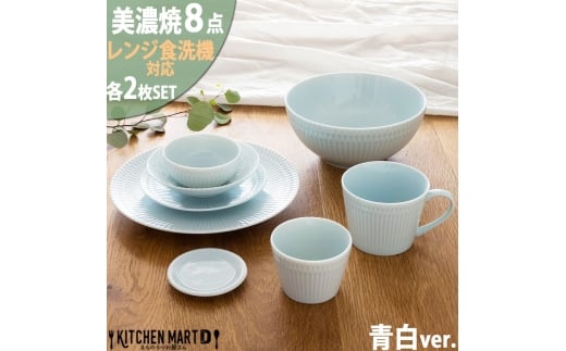 【美濃焼】 さざなみ 8形状各2枚セット 24丸皿 16丸皿 19鉢 13取鉢 10小鉢 マグカップ 8.5猪口カップ 9フタ小皿 青白 瑞浪市 / JS企画 小田陶器 小皿 プレート 鉢 小鉢 カップ [AZAZ159]