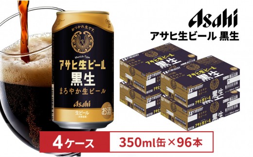 アサヒ生ビール黒生350ml缶 24本入　4ケース 1554642 - 愛知県名古屋市