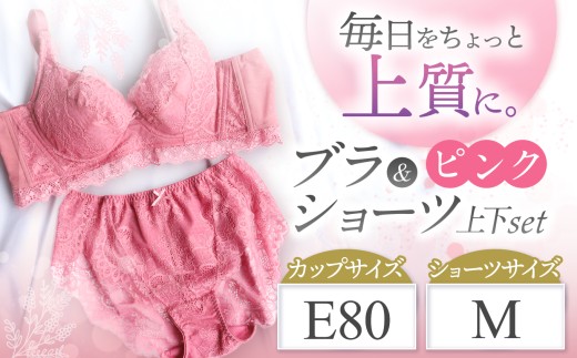 ブラ＆ショーツ 上下セット ピンク E80＆ショーツ M | 女性用下着 レディース ブラ＆ショーツ ブラ ショーツ ピンク 上下セット 君津市 きみつ 千葉県