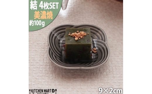 【美濃焼】 結 9豆皿 墨 4枚セット 瑞浪市 / JS企画 / 小田陶器 食器 豆皿 [AZAZ177] 1081621 - 岐阜県瑞浪市