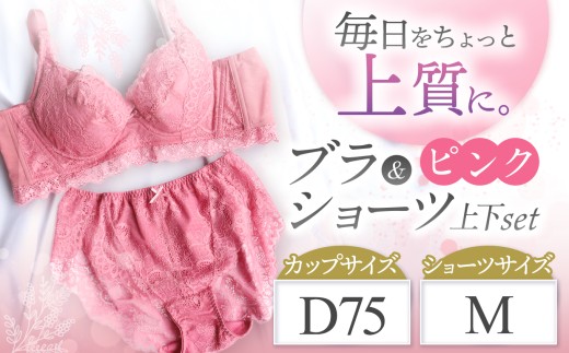 ブラ＆ショーツ 上下セット ピンク D75＆ショーツ M | 女性用下着 レディース ブラ＆ショーツ ブラ ショーツ ピンク 上下セット 君津市 きみつ 千葉県 2281709 - 千葉県君津市