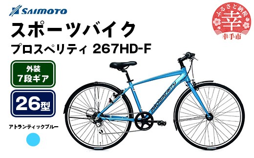 [サイモト自転車]プロスペリティ 267 アルミクロス 26型 7段変速 アトランティックブルー - 7段ギア 26インチ クロスバイク アルミフレーム 埼玉県 幸手市[完全組立]