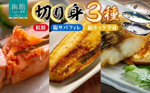 紅鮭 切り身 塩サバ フィレ 縞ホッケ 開き 各 2枚 セット 鮭 シャケ さば ホッケ 鮮やか 赤色 身が厚い 濃厚 旨み 上品 あっさり 甘塩 新鮮 絶妙 塩加減 脂の旨味 ジューシー 肉厚 やわらかい 個包装 真空 冷凍海鮮 お中元 お歳暮 弘成 北海道 函館市_HD214-012 2202666 - 北海道函館市