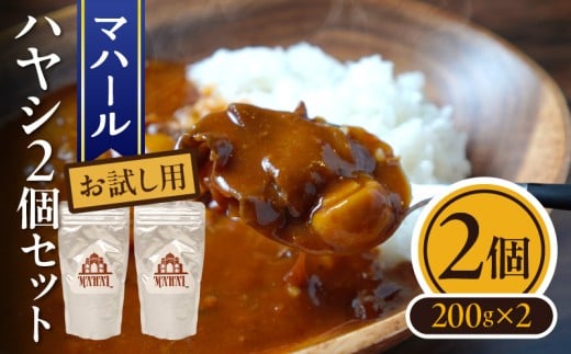 マハール ハヤシ2個セット お試し用 チルド 本格 手作り 熟成 まろやか こだわり おいしい おもてなし 贈り物 ギフト プレゼント 奈良県 生駒市 送料無料 2239476 - 奈良県生駒市