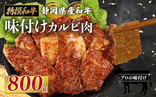 静岡産 味付け 和牛 カルビ 800 g A3 ~ A5 ランク 指定日 対応 肉 高級 焼肉 バーベキュー 牛 牛肉 和牛 国産牛 おいしい 静岡県 牧之原市 栗山商店 733244 - 静岡県牧之原市
