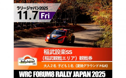 ラリージャパン【稲武設楽SS（稲武観戦エリア）観戦券／大人２名＋子ども１名（夏焼グラウンドP＆R）】11月7日（金） 2170599 - 愛知県豊田市