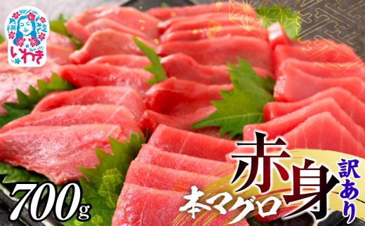 【年末配送12/24～31着日】本マグロ訳あり赤身700g 本マグロの赤身食べ放題！ 日時指定可能 | ふるさと納税 福島 いわき市 鮪 本鮪 本まぐろ マグロ トロ とろ 刺し身 さしみ さかな 海鮮 寿司 解凍レシピ付 発送時期が選べる 冷凍・指定日着可 2292752 - 福島県いわき市