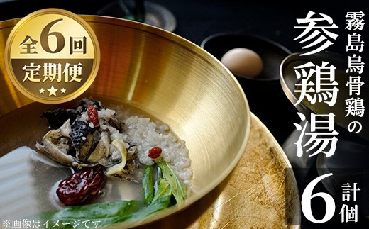 K-344-C  霧島烏骨鶏の参鶏湯(オゴルゲタン)(6回定期便)【スーパーミー】霧島市 サムゲタン 参鶏湯 烏骨鶏 うこっけい 定期便 冷凍