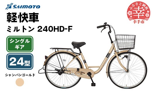 [サイモト自転車]ミルトン 240 軽快車 24型 変速無し シャンパンゴールド - シングルギア 24インチ 埼玉県 幸手市[完全組立]