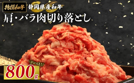 静岡産 和牛 肩・バラ肉 切り落とし 800 g A3 ~ A5 ランク 指定日 対応 肉 高級 焼肉 バーベキュー 鍋 すき焼き 牛 牛肉 和牛 国産牛 おいしい 静岡県 牧之原市 栗山商店 736831 - 静岡県牧之原市