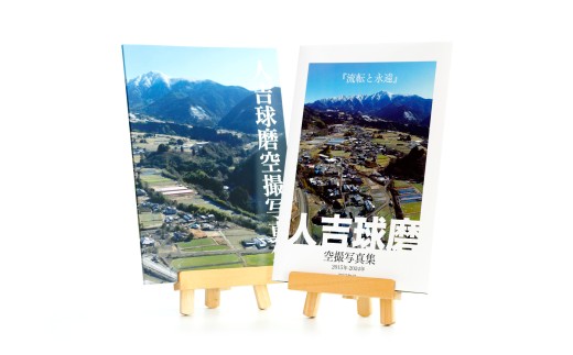 人吉球磨空撮写真集「流転と永遠」(データ付き)
