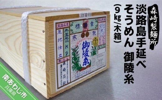 淡路島手延素麺 御陵糸9kg 木箱入り