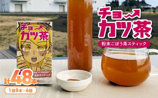 チョーカツ茶(粉末ごぼう茶スティックタイプ)6箱(1箱8本) KN026-018