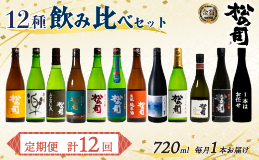 定期便 日本酒 松の司 12本 (1種類×