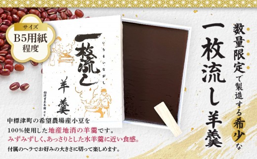 【1～3月発送】標津羊羹 (一枚流し羊羹) 1個