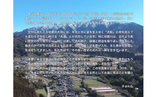 人吉球磨空撮写真集「流転と永遠」（データ付き）