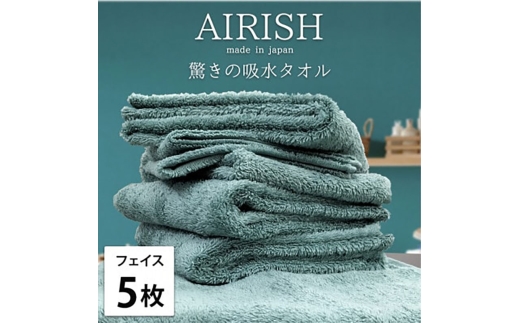＜フェイス5枚組＞贅沢ふんわり高吸水フェイスタオル(34×80cm)エアリーシュMI [№5385-0904]
