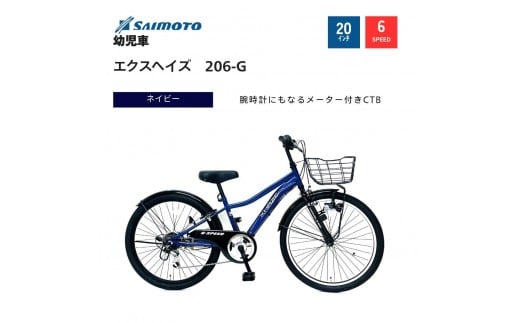 【サイモト自転車 】エクスヘイズ  Jr.MTB 20型 6段変速 (WN1537)【完全組立】【ネイビー】