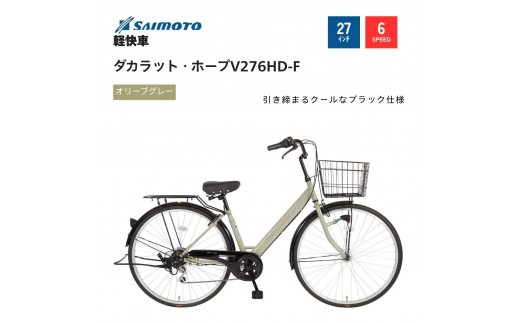 【サイモト自転車 】ダカラットホープＶ  軽快車 27型 6段変速 (A6374)【完全組立】【ＳＧオリーブグレー】