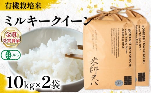 【 オーガニック米 】 新米 ミルキークイーン 精米 10kg × 2袋 ( 令和7年産 有機JAS 認証米 オーガニック米 有機栽培米 十六代目米師又八 謹製 ブランド 米 rice ご飯 内祝い もちもち 国産 送料無料 滋賀県 竜王 ふるさと納税 ) 2191134 - 滋賀県竜王町