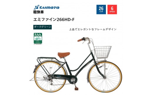 【サイモト自転車 】エミファイン  軽快車 26型 6段変速 (A6387)【完全組立】【ダークグリーン】