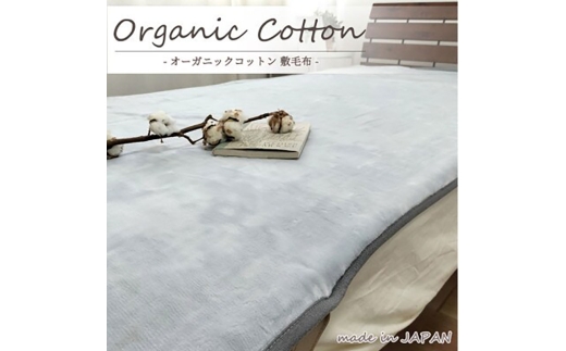 ＜シングル＞贅沢ふわふわオーガニックコットン敷毛布　100×205cm　GY　OGMS-2S-GY [№5385-0810] 2176595 - 大阪府岸和田市