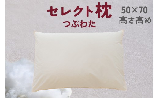 セレクト枕 つぶわた 標準タイプ 高め（50×70cm） 663809 - 千葉県我孫子市