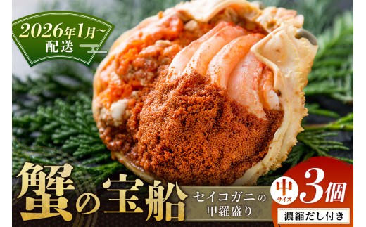 【蟹の匠 魚政】セイコガニの甲羅盛り　蟹の宝船(たからぶね)中サイズ3個セット 濃縮ダシ付（2026年1月～発送）　UO01242