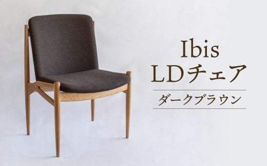 [オークヴィレッジ]Ibis LDチェア(ダークブラウン)| 飛騨の家具 イス シンプル インテリア 家具 おしゃれ オークヴィレッジ(株)