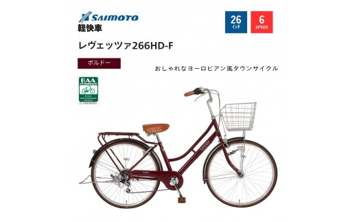 【サイモト自転車 】レウ゛ェッツァ  軽快車 26型 6段変速 (A6386)【完全組立】【ＳＧボルドー】