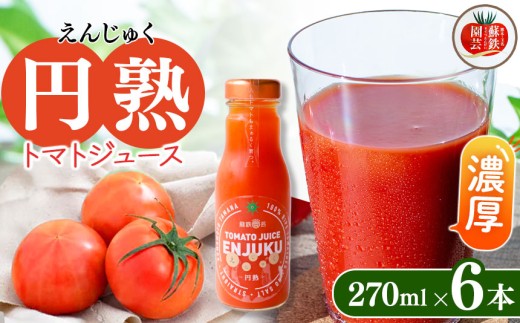 トマトジュース "円熟" 270ml×6本 | やさい 野菜 とまと トマト ジュース 無添加 熊本県 玉名市 1127986 - 熊本県玉名市