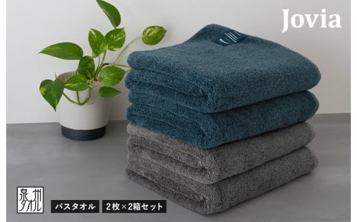 Jovia ジョヴィア バスタオル 4枚（ネイビー、チャコール）【日本製 泉州タオル 吸水 日用品 たおる ロングヘア】