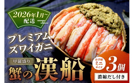 【蟹の匠 魚政】プレミアムズワイガニ甲羅盛り 蟹の漢船(おとこぶね) お手頃ミニサイズ 3個(2026年1月～発送)　UO01293
