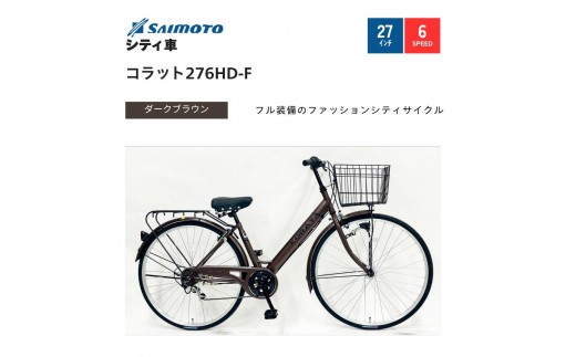 【サイモト自転車 】コラット  軽快車 27型 6段変速 (A6400)【完全組立】【Ｍダークブラウン】