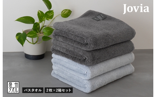 Jovia ジョヴィア バスタオル 4枚（チャコール、アイスグレー）【日本製 泉州タオル 吸水 日用品 たおる ロングヘア】