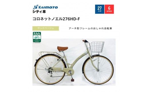 【サイモト自転車 】コロネットノエル  軽快車 27型 6段変速 (A6405)【完全組立】【サンドベージュ】