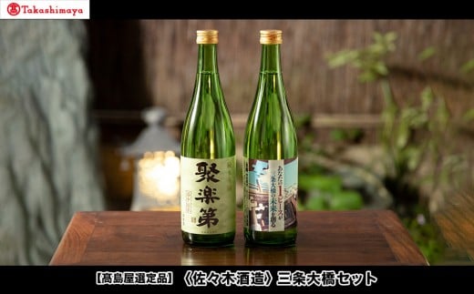 《9月末までの限定寄付額》【高島屋選定品】＜佐々木酒造＞ 三条大橋セット（720ml×2本）[ 京都 老舗 酒蔵 日本酒 お酒 聚楽第 特別純米 純米吟醸  山田錦 2本 人気 おすすめ お取り寄せ 通販 送料無料 ふるさと納税 ] 2174496 - 京都府京都市