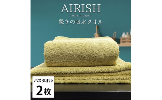 ＜バスタオル2枚組＞贅沢ふんわり高吸水バスタオル(60×120cm)エアリーシュYE [№5385-0933] 2176718 - 大阪府岸和田市
