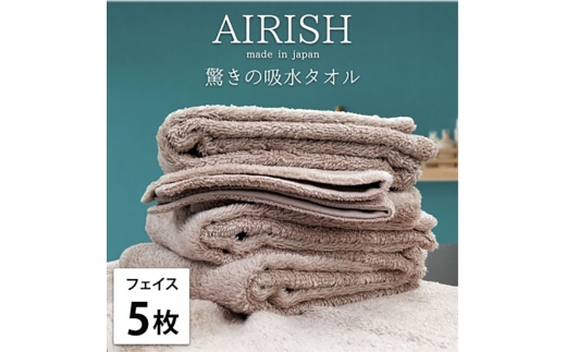 ＜フェイス5枚組＞贅沢ふんわり高吸水フェイスタオル(34×80cm)エアリーシュP [№5385-0902] 2176687 - 大阪府岸和田市