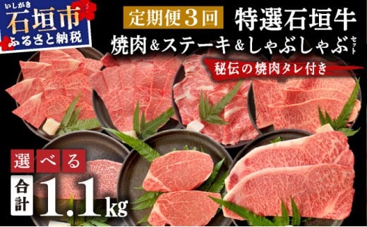 [2025年11月以降順次発送][定期便]特選石垣牛焼肉&ステーキ&しゃぶしゃぶセット | 沖縄 石垣 特選 牛 赤身 モモ ランプ カルビ リブ ロース 肉 焼肉 ステーキ しゃぶしゃぶ 真空 冷凍 タレ 定期便 | IM-58t/IM-61t/IM-62t