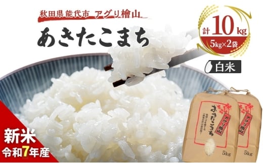 【新米先行予約】新米 令和7年 秋田県産 あきたこまち 10kg (5kg×2袋) 精米 白米 米 お米 おこめ こめ コメ 令和7年産 ブランド米 ご飯 秋田 秋田県 能代市