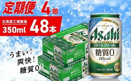【定期便 4ヶ月】アサヒ スタイルフリー＜生＞＜350ml＞24缶 2ケース 北海道工場製造 缶ビール ビール 発泡酒 糖質ゼロ ビール工場製造 ビール定期便 北海道 札幌市 2182408 - 北海道札幌市