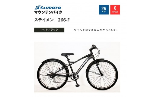 【サイモト自転車 】ステイメン  MTB 26型 6段変速 (WN1511)【完全組立】【マットブラック】