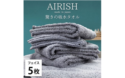 ＜フェイス5枚組＞贅沢ふんわり高吸水フェイスタオル(34×80cm)エアリーシュML [№5385-0899]