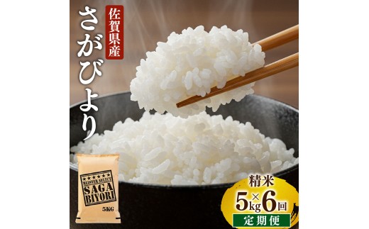 ＜先行予約＞ [令和7年産] ＜定期便6回＞ 特A評価 さがびより 白米 5kg×6回