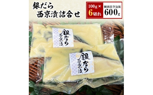 銀だら西京漬詰合せ 100g×6切れ(個別真空包装)