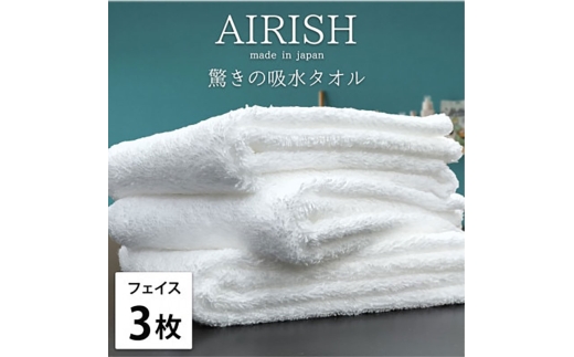 ＜フェイス3枚組＞贅沢ふんわり高吸水フェイスタオル(34×80cm)エアリーシュWH [№5385-0889]