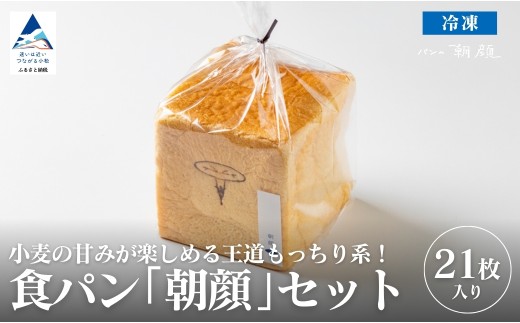 食パン「朝顔」21枚入りセット 食パン パン[フォーサムワン]
